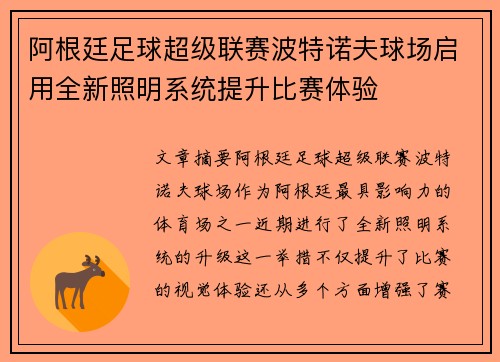 阿根廷足球超级联赛波特诺夫球场启用全新照明系统提升比赛体验