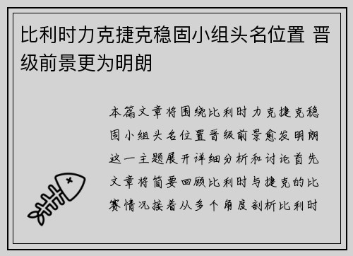 比利时力克捷克稳固小组头名位置 晋级前景更为明朗