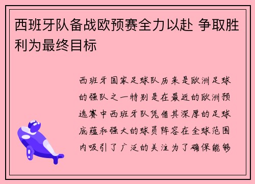 西班牙队备战欧预赛全力以赴 争取胜利为最终目标