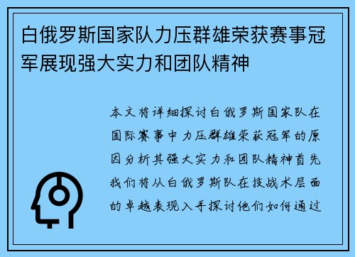 白俄罗斯国家队力压群雄荣获赛事冠军展现强大实力和团队精神