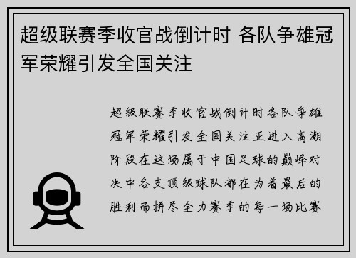 超级联赛季收官战倒计时 各队争雄冠军荣耀引发全国关注