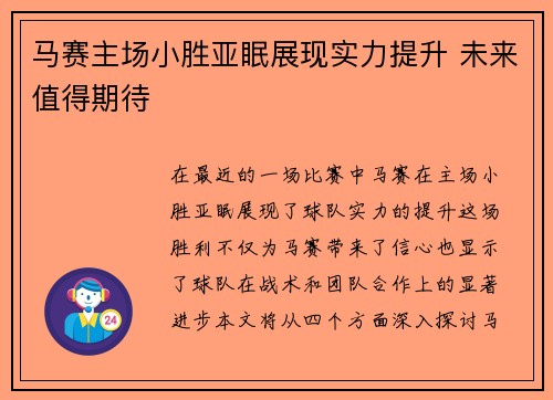 马赛主场小胜亚眠展现实力提升 未来值得期待