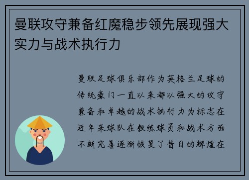 曼联攻守兼备红魔稳步领先展现强大实力与战术执行力