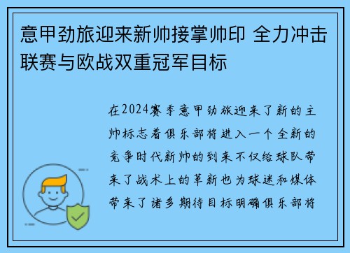 意甲劲旅迎来新帅接掌帅印 全力冲击联赛与欧战双重冠军目标