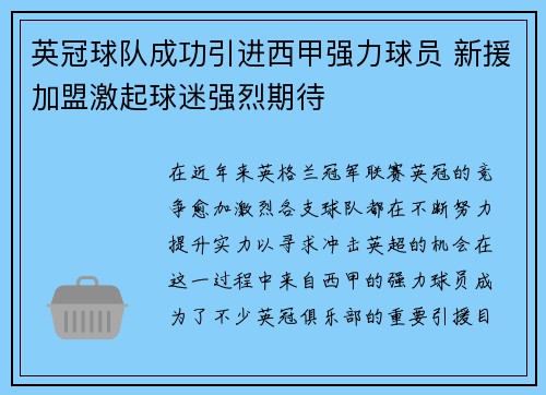 英冠球队成功引进西甲强力球员 新援加盟激起球迷强烈期待