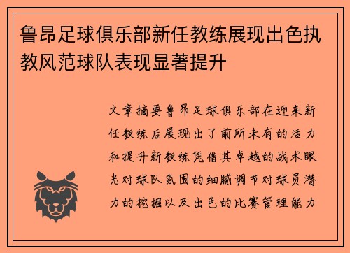 鲁昂足球俱乐部新任教练展现出色执教风范球队表现显著提升