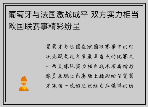 葡萄牙与法国激战成平 双方实力相当欧国联赛事精彩纷呈