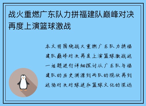 战火重燃广东队力拼福建队巅峰对决再度上演篮球激战