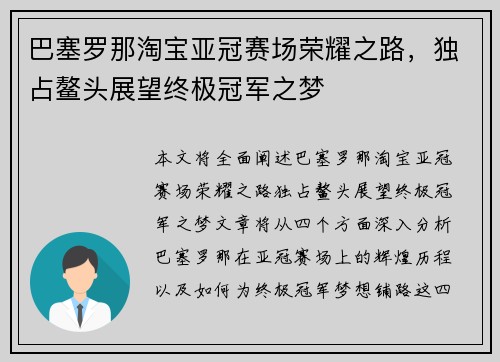 巴塞罗那淘宝亚冠赛场荣耀之路，独占鳌头展望终极冠军之梦