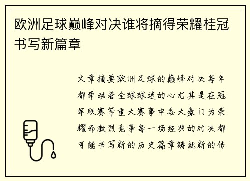 欧洲足球巅峰对决谁将摘得荣耀桂冠书写新篇章