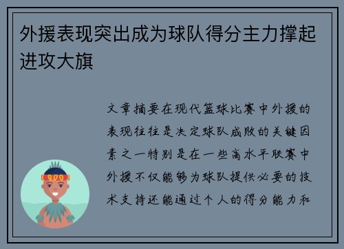 外援表现突出成为球队得分主力撑起进攻大旗