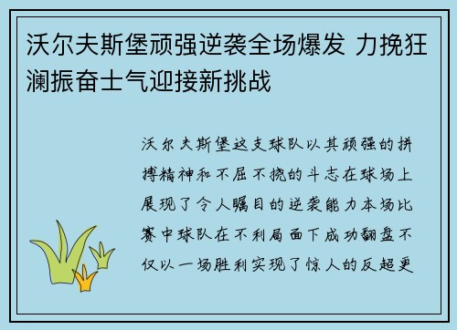 沃尔夫斯堡顽强逆袭全场爆发 力挽狂澜振奋士气迎接新挑战