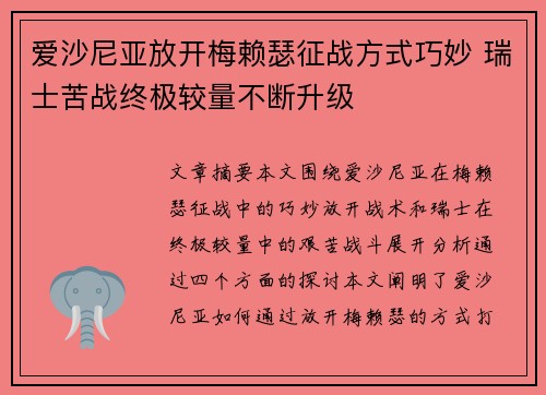 爱沙尼亚放开梅赖瑟征战方式巧妙 瑞士苦战终极较量不断升级