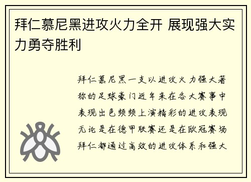 拜仁慕尼黑进攻火力全开 展现强大实力勇夺胜利