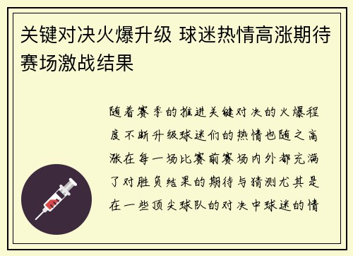 关键对决火爆升级 球迷热情高涨期待赛场激战结果