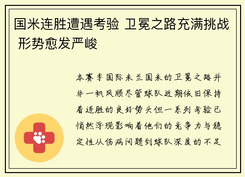 国米连胜遭遇考验 卫冕之路充满挑战 形势愈发严峻