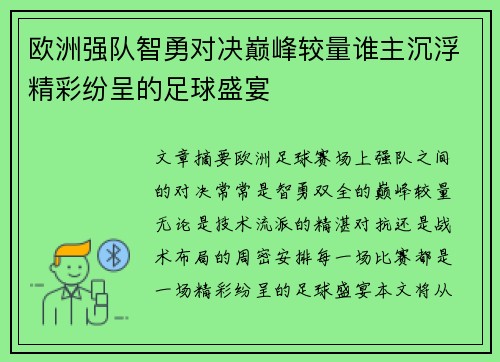 欧洲强队智勇对决巅峰较量谁主沉浮精彩纷呈的足球盛宴