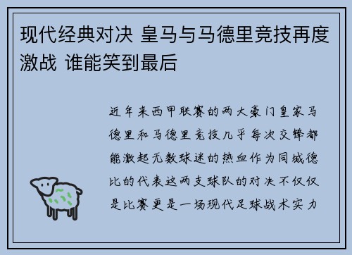 现代经典对决 皇马与马德里竞技再度激战 谁能笑到最后