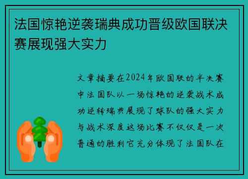 法国惊艳逆袭瑞典成功晋级欧国联决赛展现强大实力