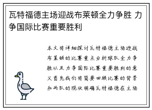 瓦特福德主场迎战布莱顿全力争胜 力争国际比赛重要胜利