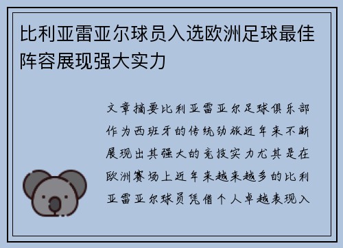 比利亚雷亚尔球员入选欧洲足球最佳阵容展现强大实力