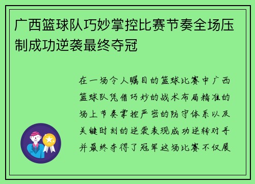 广西篮球队巧妙掌控比赛节奏全场压制成功逆袭最终夺冠