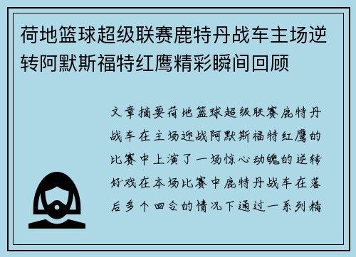 荷地篮球超级联赛鹿特丹战车主场逆转阿默斯福特红鹰精彩瞬间回顾