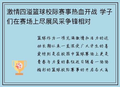 激情四溢篮球校际赛事热血开战 学子们在赛场上尽展风采争锋相对