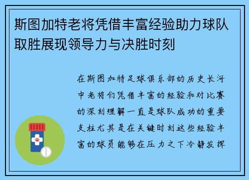 斯图加特老将凭借丰富经验助力球队取胜展现领导力与决胜时刻