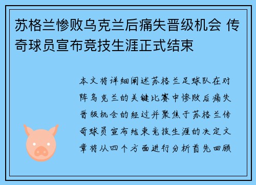 苏格兰惨败乌克兰后痛失晋级机会 传奇球员宣布竞技生涯正式结束