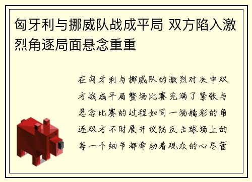 匈牙利与挪威队战成平局 双方陷入激烈角逐局面悬念重重