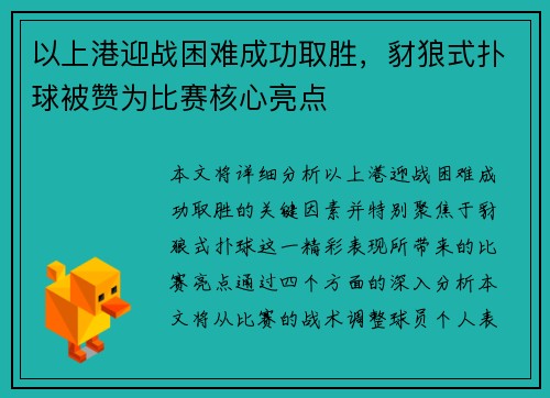 以上港迎战困难成功取胜，豺狼式扑球被赞为比赛核心亮点