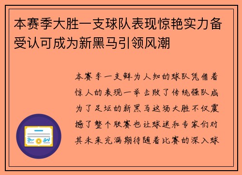 本赛季大胜一支球队表现惊艳实力备受认可成为新黑马引领风潮