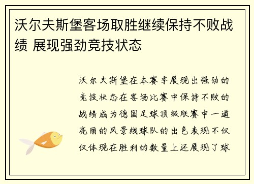 沃尔夫斯堡客场取胜继续保持不败战绩 展现强劲竞技状态