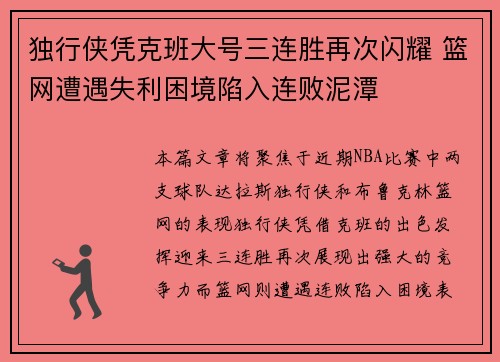 独行侠凭克班大号三连胜再次闪耀 篮网遭遇失利困境陷入连败泥潭