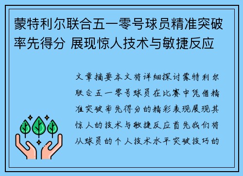 蒙特利尔联合五一零号球员精准突破率先得分 展现惊人技术与敏捷反应