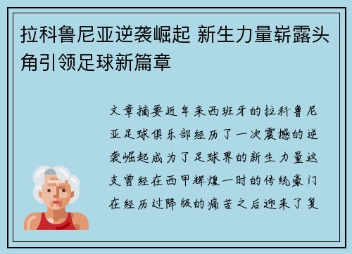 拉科鲁尼亚逆袭崛起 新生力量崭露头角引领足球新篇章