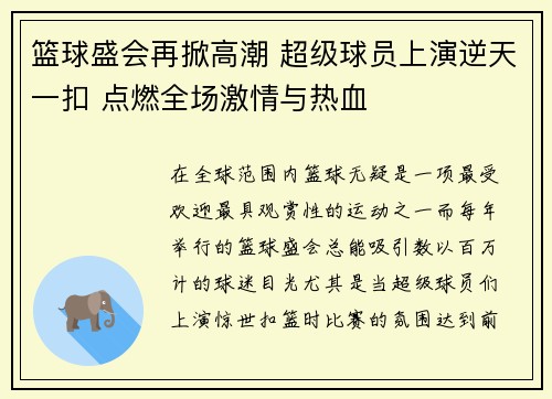 篮球盛会再掀高潮 超级球员上演逆天一扣 点燃全场激情与热血