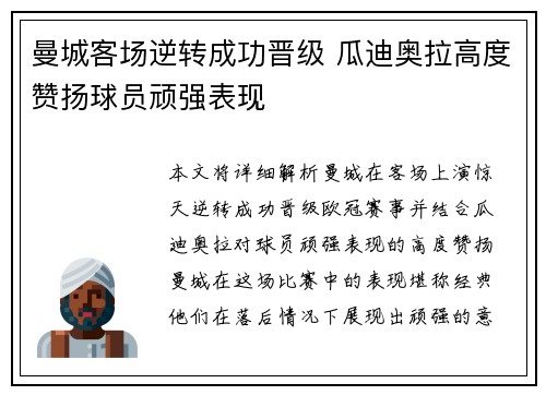 曼城客场逆转成功晋级 瓜迪奥拉高度赞扬球员顽强表现