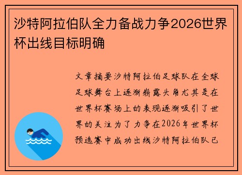 沙特阿拉伯队全力备战力争2026世界杯出线目标明确