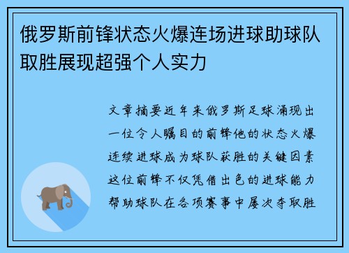 俄罗斯前锋状态火爆连场进球助球队取胜展现超强个人实力