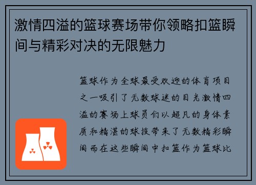 激情四溢的篮球赛场带你领略扣篮瞬间与精彩对决的无限魅力