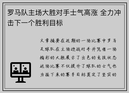 罗马队主场大胜对手士气高涨 全力冲击下一个胜利目标