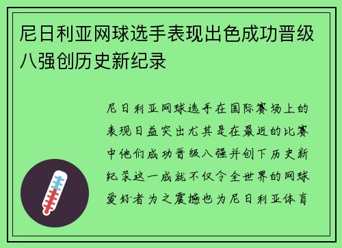 尼日利亚网球选手表现出色成功晋级八强创历史新纪录