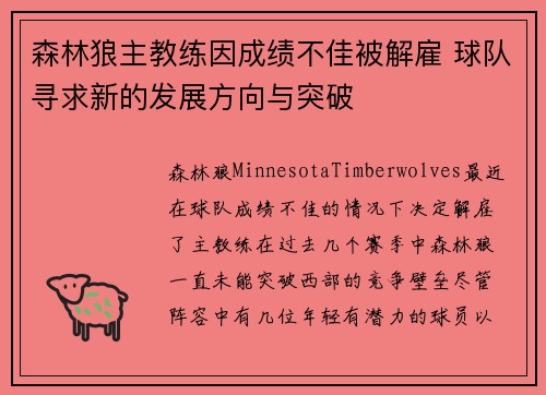 森林狼主教练因成绩不佳被解雇 球队寻求新的发展方向与突破