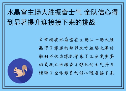 水晶宫主场大胜振奋士气 全队信心得到显著提升迎接接下来的挑战