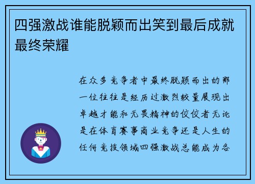 四强激战谁能脱颖而出笑到最后成就最终荣耀