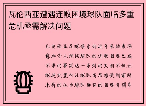 瓦伦西亚遭遇连败困境球队面临多重危机亟需解决问题