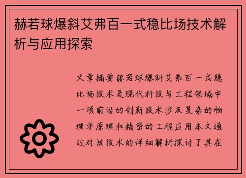 赫若球爆斜艾弗百一式稳比场技术解析与应用探索