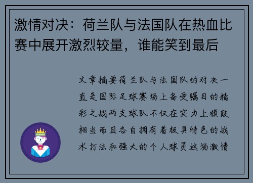 激情对决：荷兰队与法国队在热血比赛中展开激烈较量，谁能笑到最后